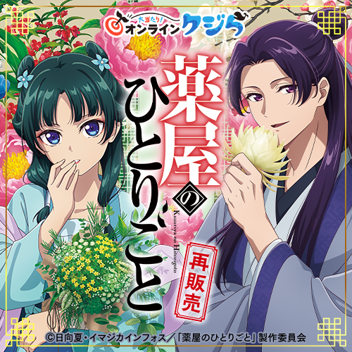 大当たり!オンラインクジら / TVアニメ『薬屋のひとりごと』オンライン