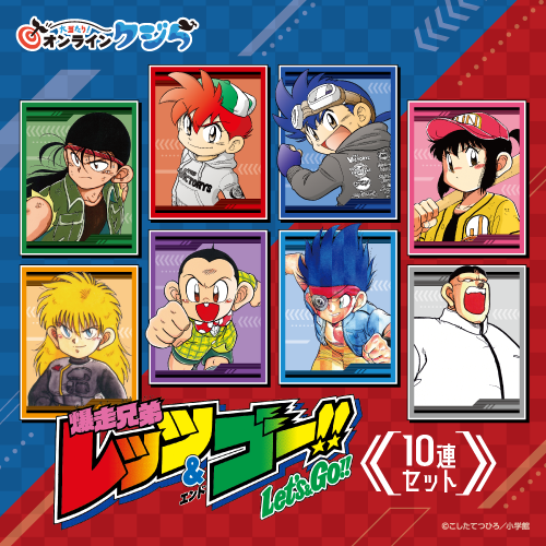 『爆走兄弟レッツ&ゴー!!』オンラインクジら【10連セット+おまけ】