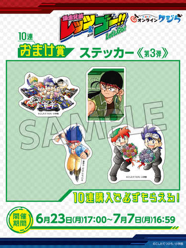 『爆走兄弟レッツ&ゴー!!』オンラインクジら【10連セット+おまけ】