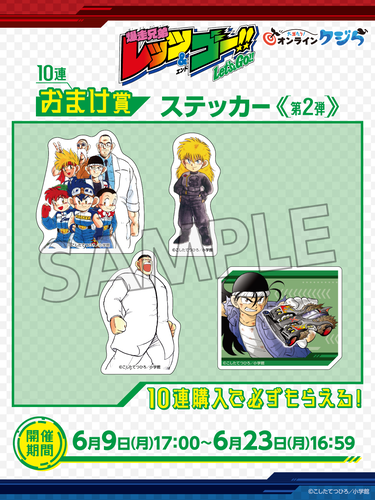 『爆走兄弟レッツ&ゴー!!』オンラインクジら【10連セット+おまけ】