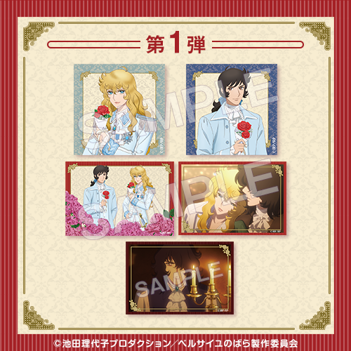 劇場アニメ『ベルサイユのばら』オンラインクジら【10連セット+おまけ】