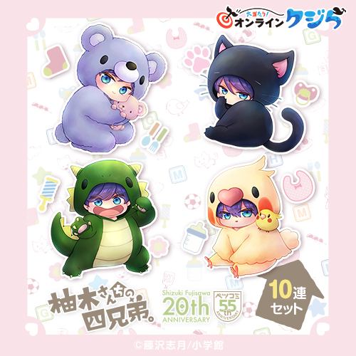 『柚木さんちの四兄弟。』オンラインクジら　第2弾【10連セット+おまけ】