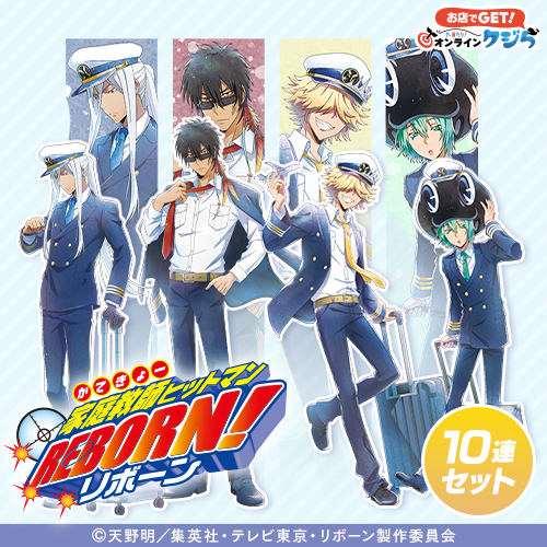 『家庭教師ヒットマンREBORN!』オンラインクジら 水彩風・パイロット ver.【10連セット+おまけ】