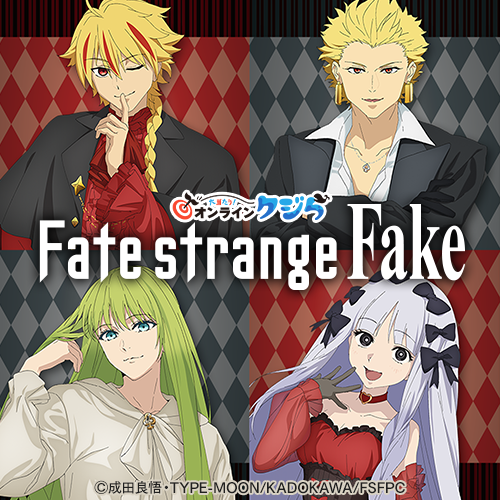 TVアニメ『Fate/strange Fake』 オンラインクジら