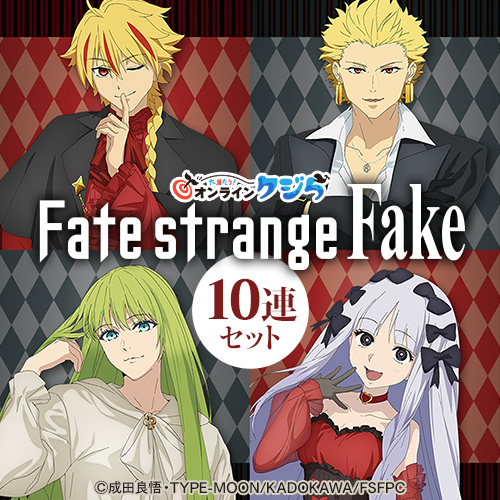 TVアニメ『Fate/strange Fake』 オンラインクジら【10連セット+おまけ】