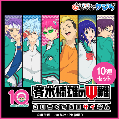 アニメ「斉木楠雄のΨ難」オンラインクジら【10連セット+おまけ】