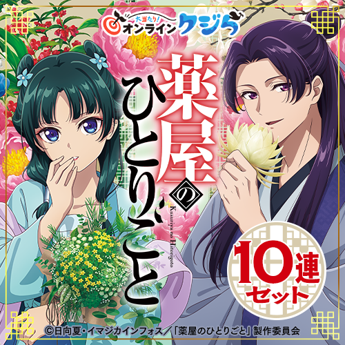 TVアニメ『薬屋のひとりごと』オンラインクジら【10連セット+おまけ】