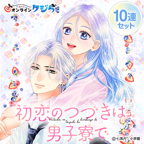 『初恋のつづきは男子寮で』完結記念オンラインクジら【10連セット+おまけ】