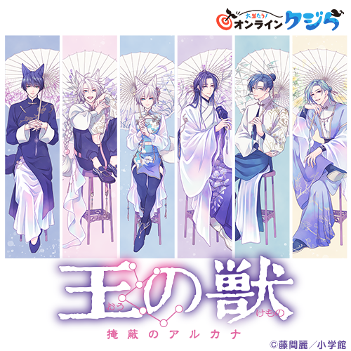 『王の獣』オンラインクジら 第2弾