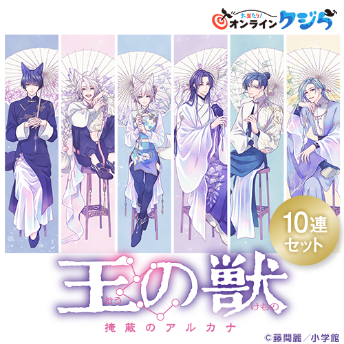 『王の獣』オンラインクジら 第2弾【10連セット+おまけ】