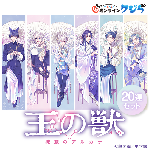 『王の獣』オンラインクジら 第2弾【20連セット+おまけ】